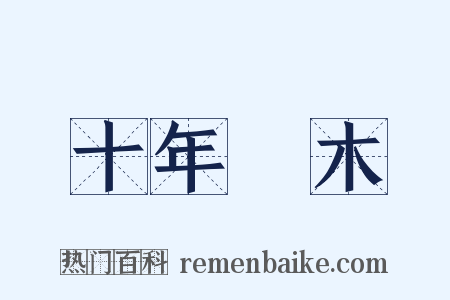 十年樹木是什么意思的图片